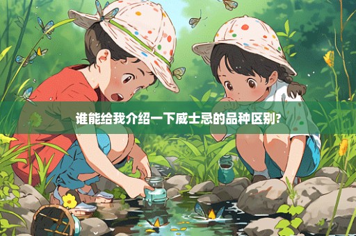 谁能给我介绍一下威士忌的品种区别?