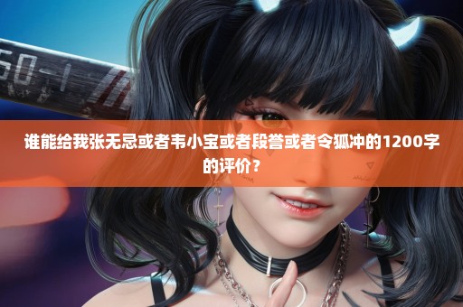 谁能给我张无忌或者韦小宝或者段誉或者令狐冲的1200字的评价？