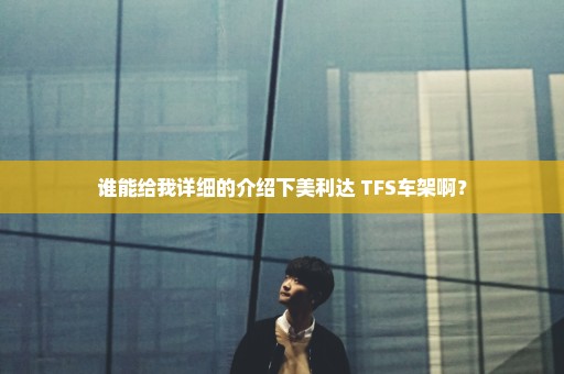 谁能给我详细的介绍下美利达 TFS车架啊？