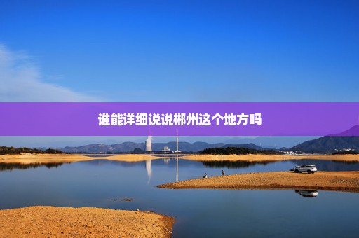谁能详细说说郴州这个地方吗