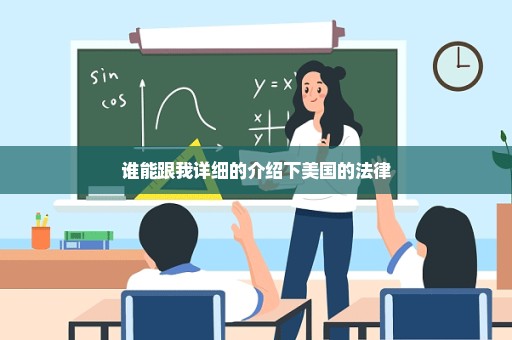 谁能跟我详细的介绍下美国的法律