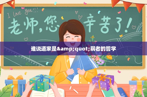 谁说道家是"弱者的哲学
