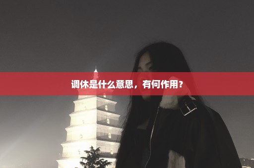 调休是什么意思，有何作用？