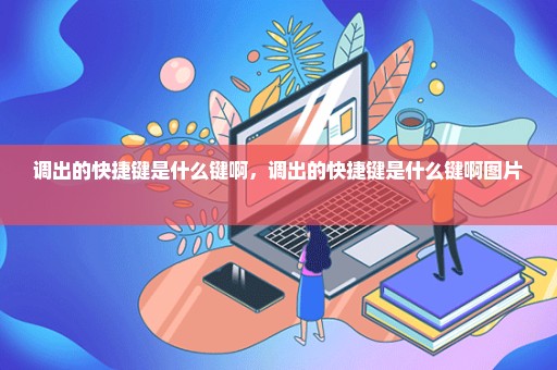 调出的快捷键是什么键啊，调出的快捷键是什么键啊图片 