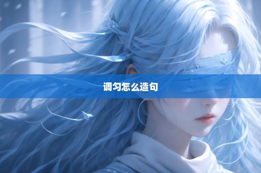 调匀怎么造句