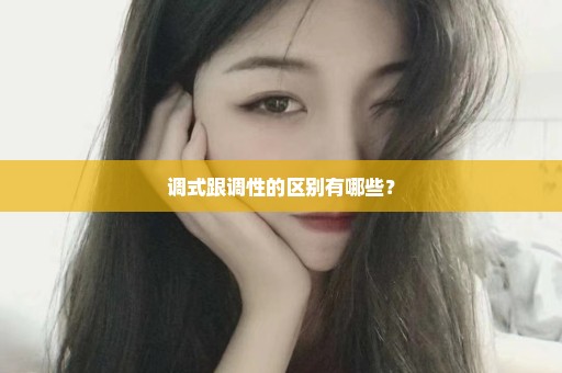 调式跟调性的区别有哪些？