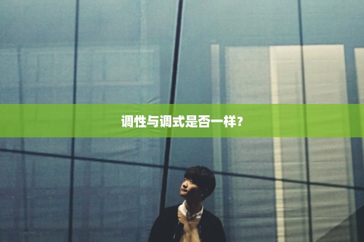 调性与调式是否一样？