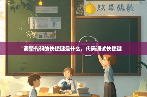 调整代码的快捷键是什么，代码调试快捷键 