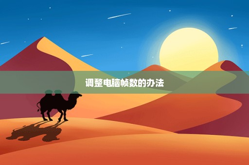 调整电脑帧数的办法