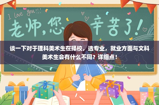 谈一下对于理科美术生在择校，选专业，就业方面与文科美术生会有什么不同？详细点！