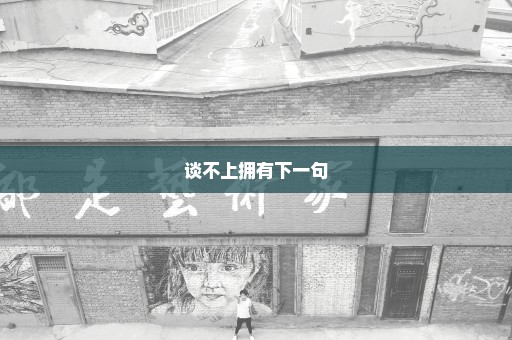 谈不上拥有下一句