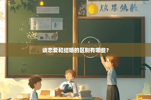 谈恋爱和结婚的区别有哪些？