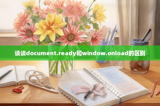 谈谈document.ready和window.onload的区别