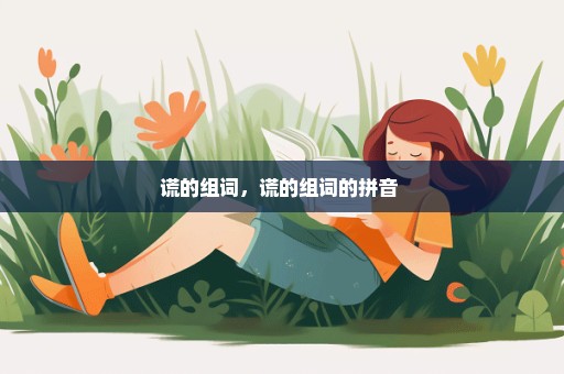 谎的组词，谎的组词的拼音 