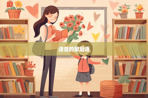 谐音的歇后语