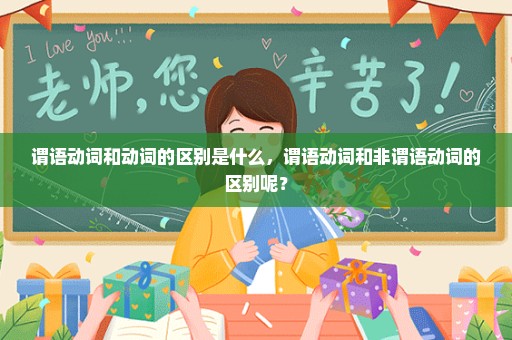 谓语动词和动词的区别是什么，谓语动词和非谓语动词的区别呢？