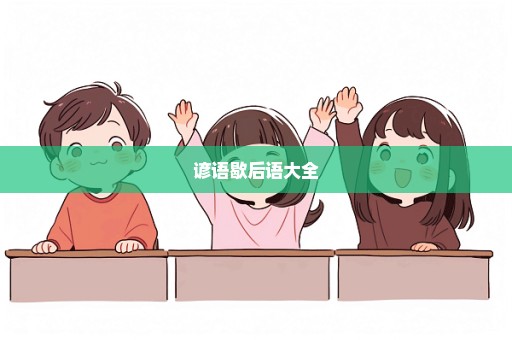 谚语歇后语大全