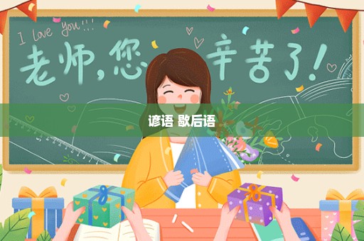 谚语 歇后语
