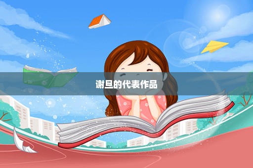 谢旦的代表作品