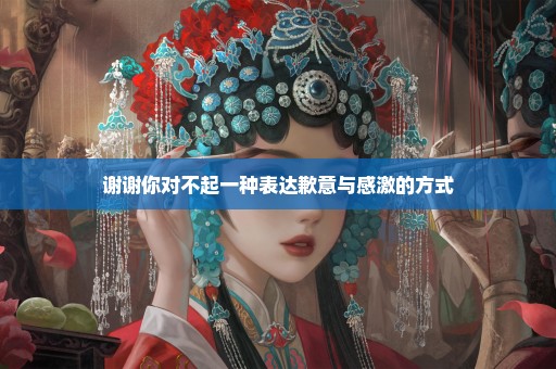 谢谢你对不起一种表达歉意与感激的方式
