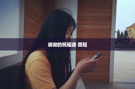 谢谢的祝福语 简短