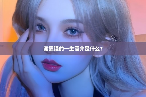 谢霆锋的一生简介是什么？