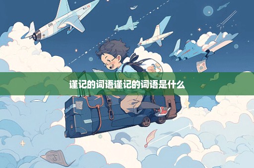 谨记的词语谨记的词语是什么