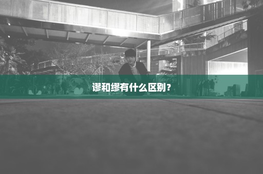 谬和缪有什么区别？