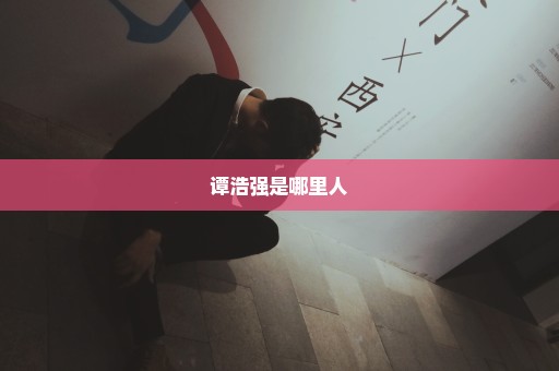 谭浩强是哪里人
