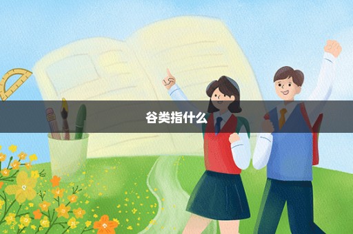 谷类指什么