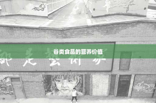 谷类食品的营养价值