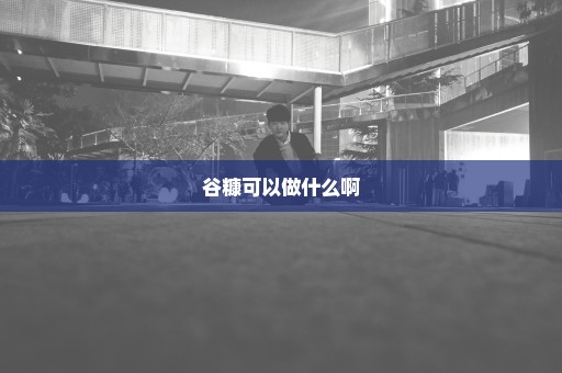 谷糠可以做什么啊