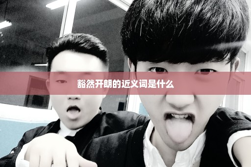 豁然开朗的近义词是什么