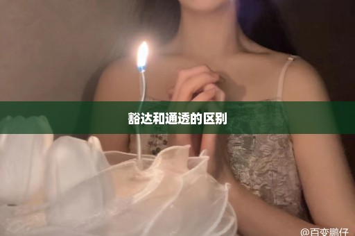 豁达和通透的区别