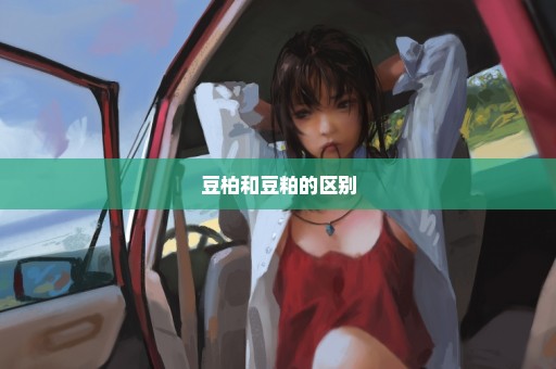 豆柏和豆粕的区别