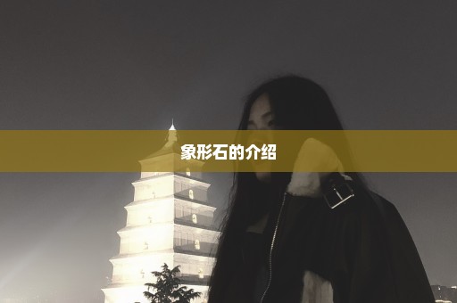 象形石的介绍