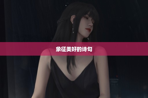 象征美好的诗句