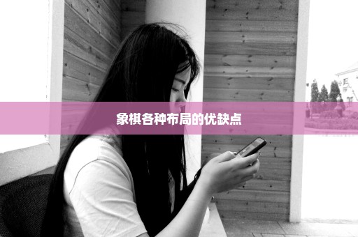 象棋各种布局的优缺点