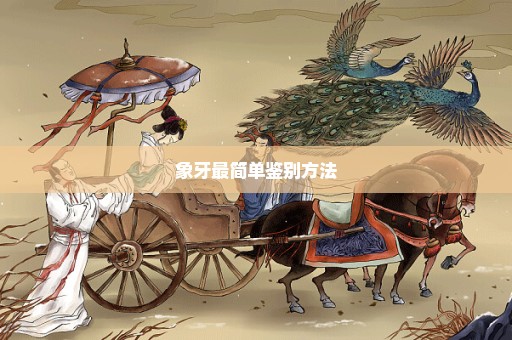 象牙最简单鉴别方法