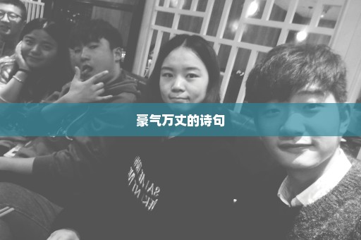 豪气万丈的诗句