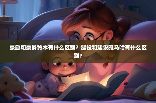 豪爵和豪爵铃木有什么区别？建设和建设雅马哈有什么区别？