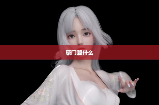 豪门算什么