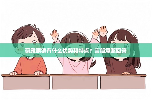 豪雅眼镜有什么优势和特点？言简意赅回答