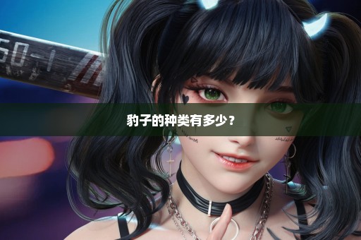 豹子的种类有多少？