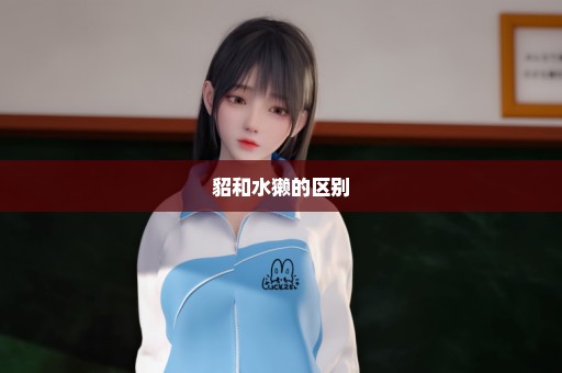 貂和水獭的区别
