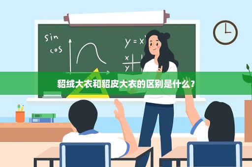 貂绒大衣和貂皮大衣的区别是什么？