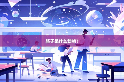貉子是什么动物？