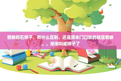 貔貅和石狮子，有什么区别，还是原本门口放的就是貔貅。。渐渐叫成狮子了