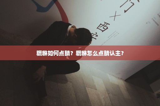 貔貅如何点睛？貔貅怎么点睛认主？