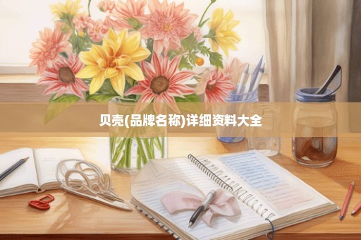贝壳(品牌名称)详细资料大全